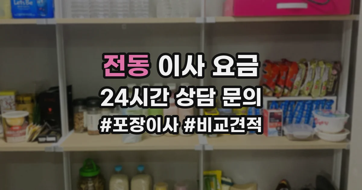 전동 이사 요금