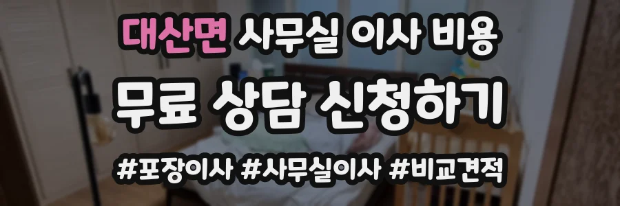 대산면 사무실 이사 비용