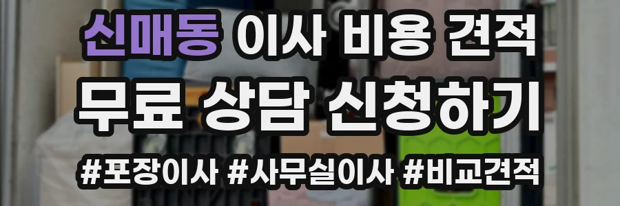 신매동 이사 비용 견적