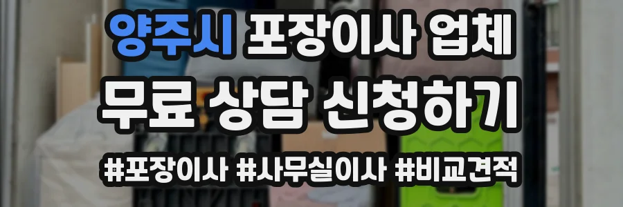 양주시 포장이사 업체