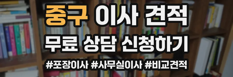중구 이사 견적