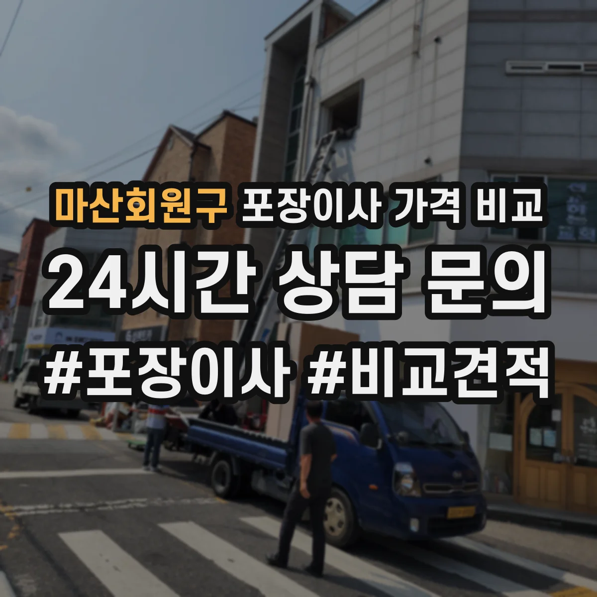 마산회원구 포장이사 가격 비교