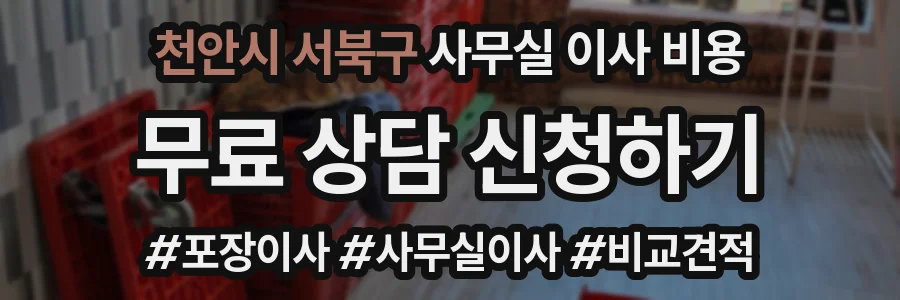 천안시 서북구 사무실 이사 비용