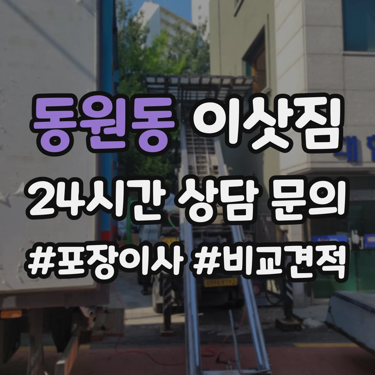 동원동 이삿짐
