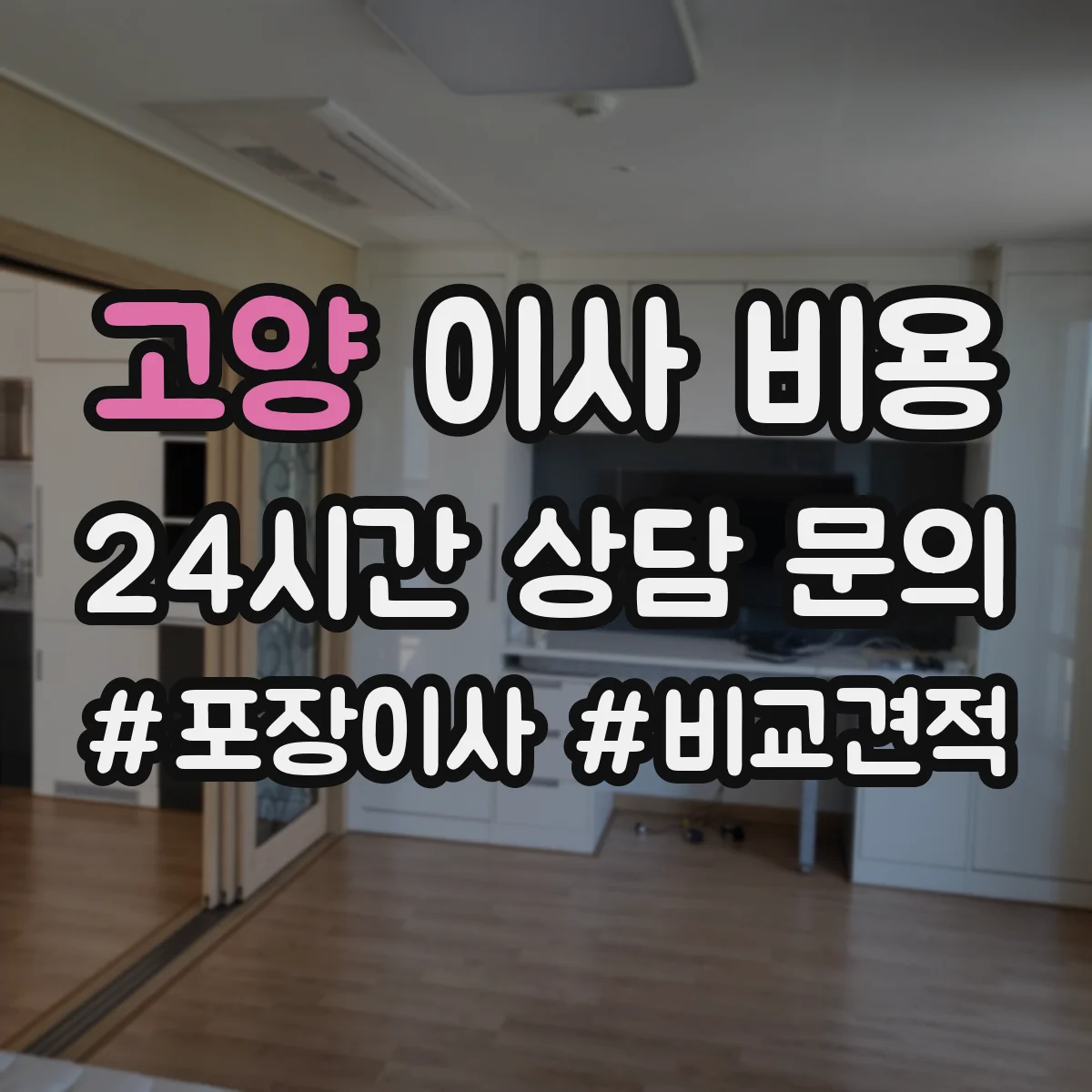 고양 이사 비용 파손 방지 포장 기준으로 보는 장비 포장 비용