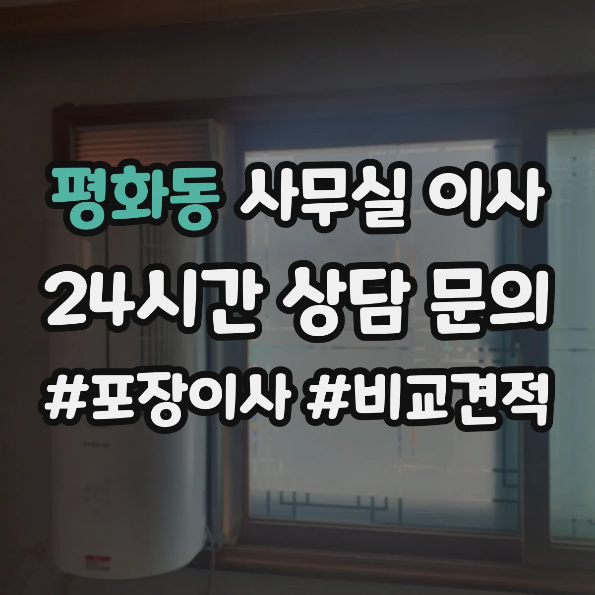평화동 사무실 이사