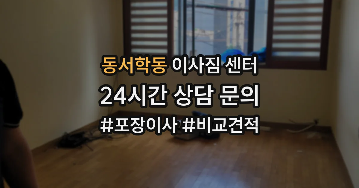 동서학동 이사짐 센터