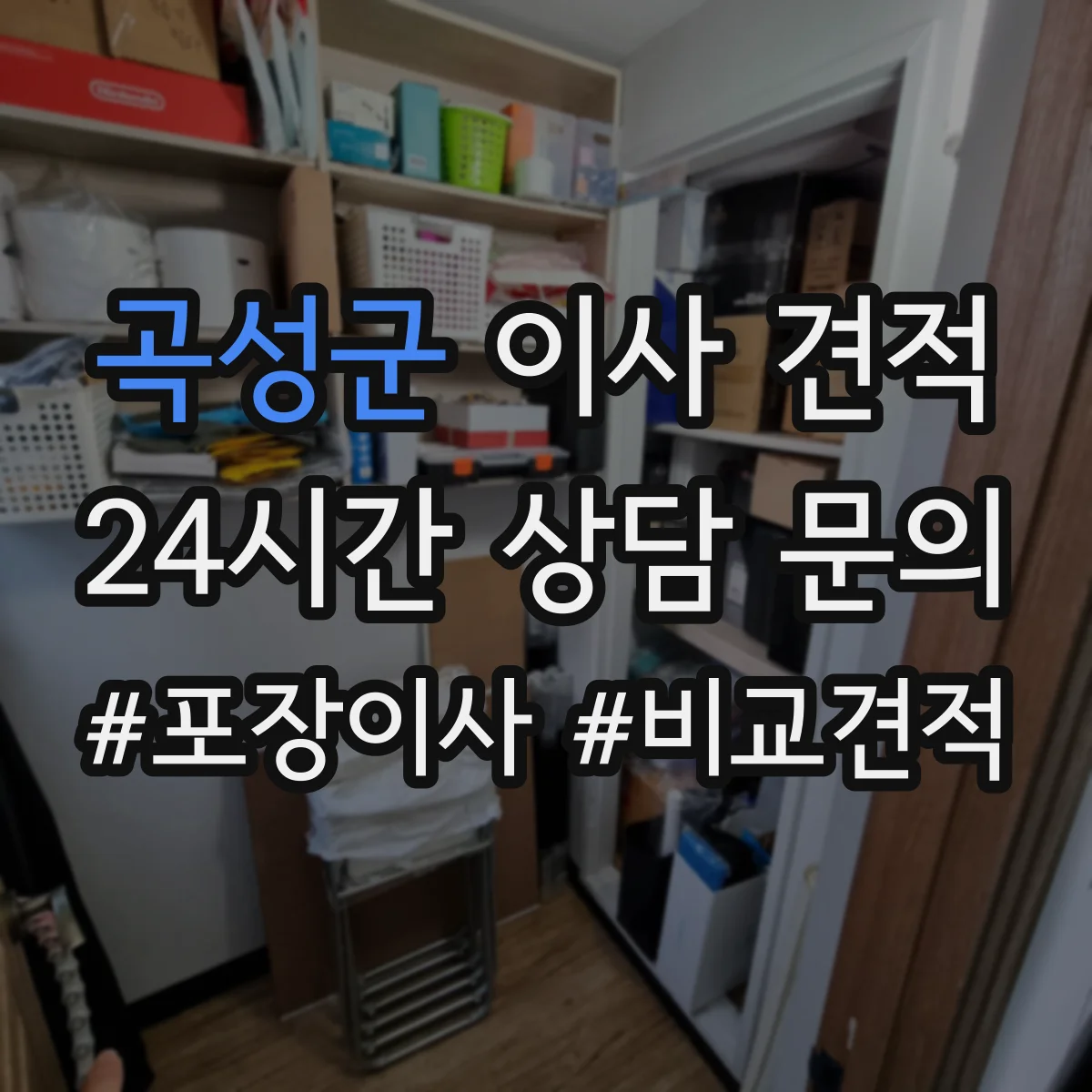 곡성군 이사 견적