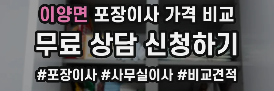 이양면 포장이사 가격 비교