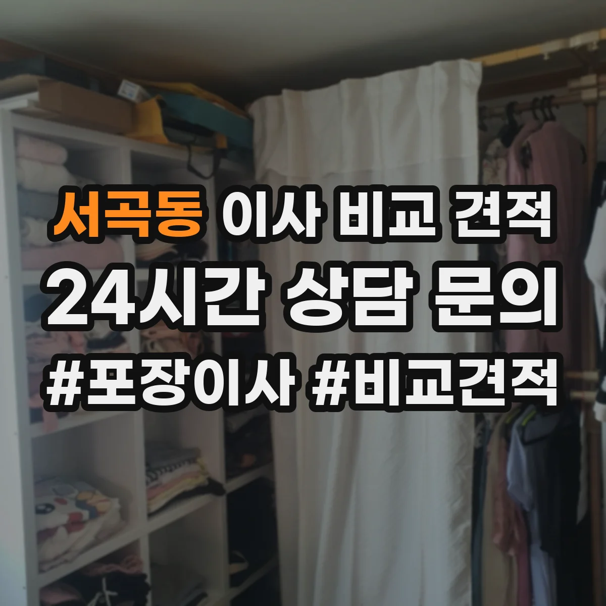 서곡동 이사 비교 견적