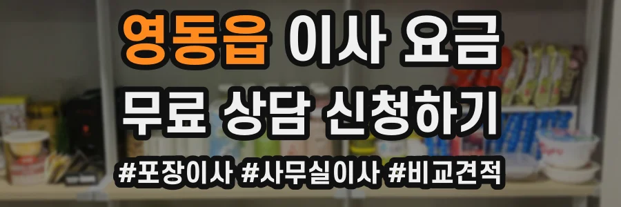 영동읍 이사 요금
