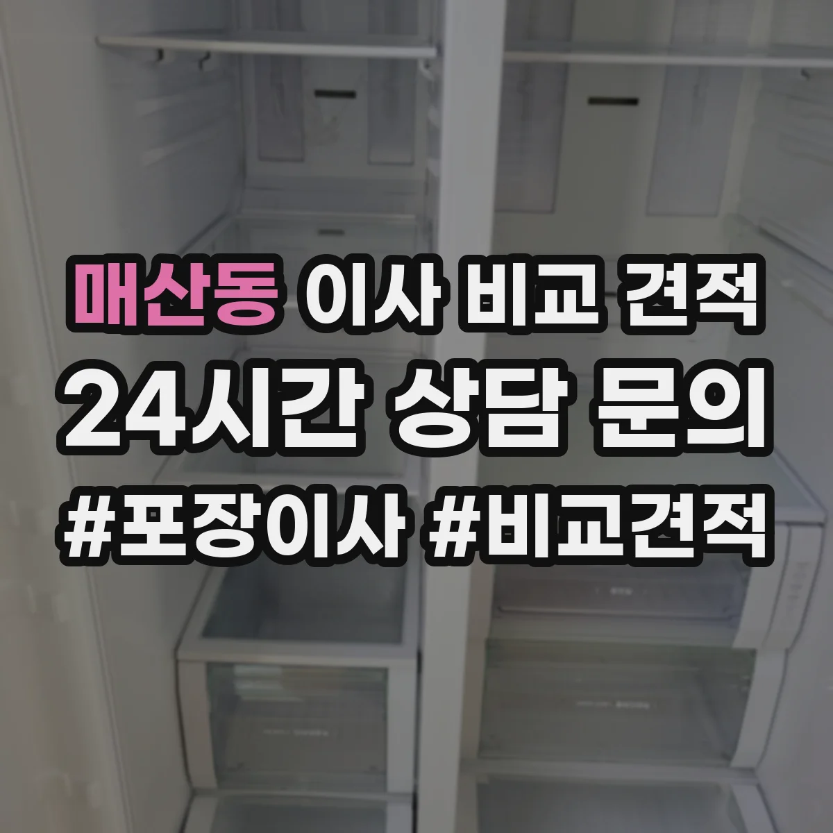 매산동 이사 비교 견적