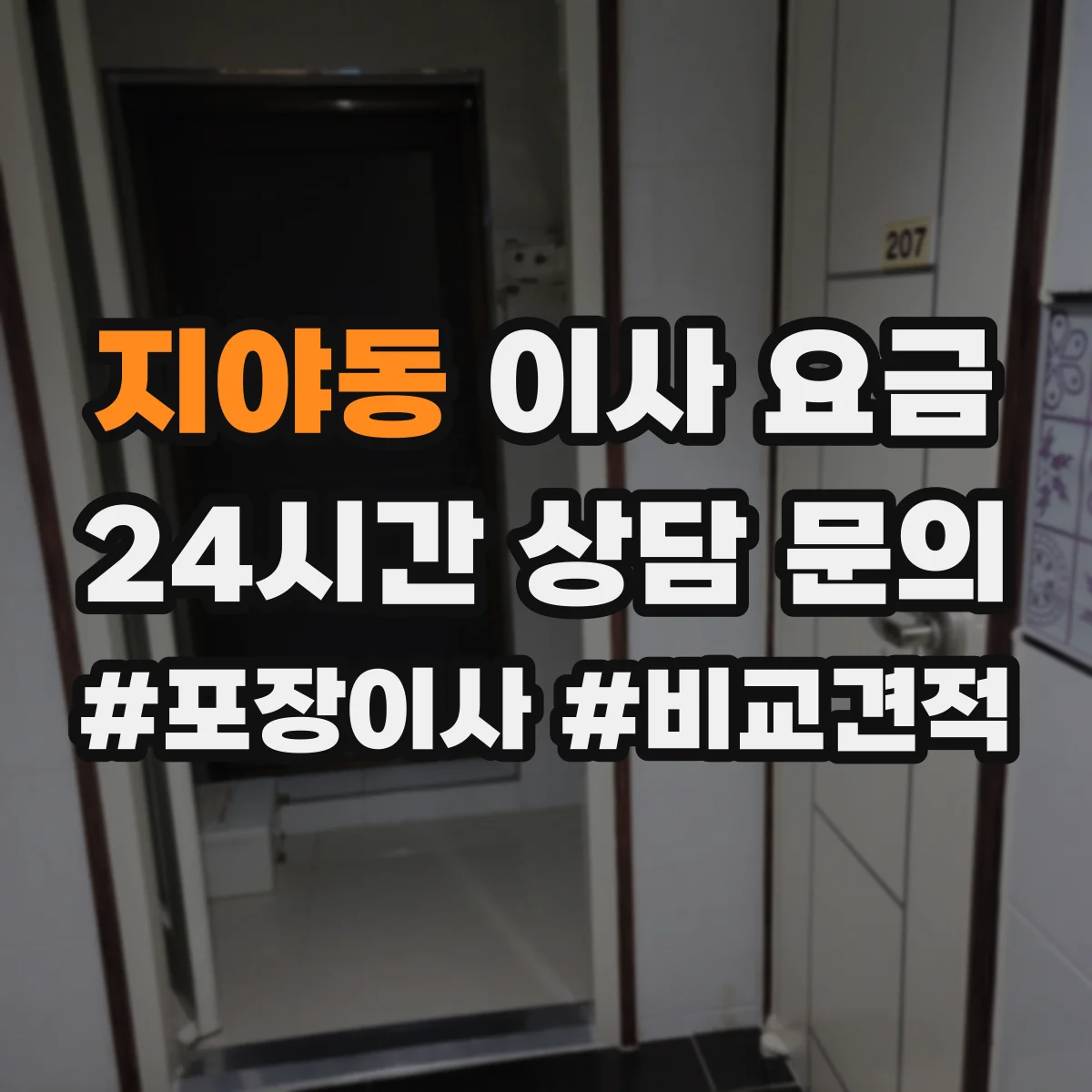 지야동 이사 요금