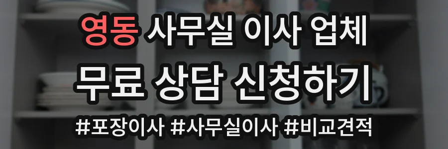 영동 사무실 이사 업체