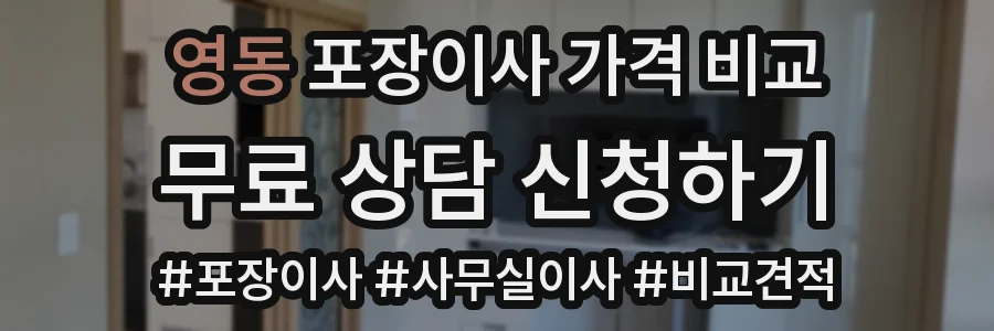영동 포장이사 가격 비교