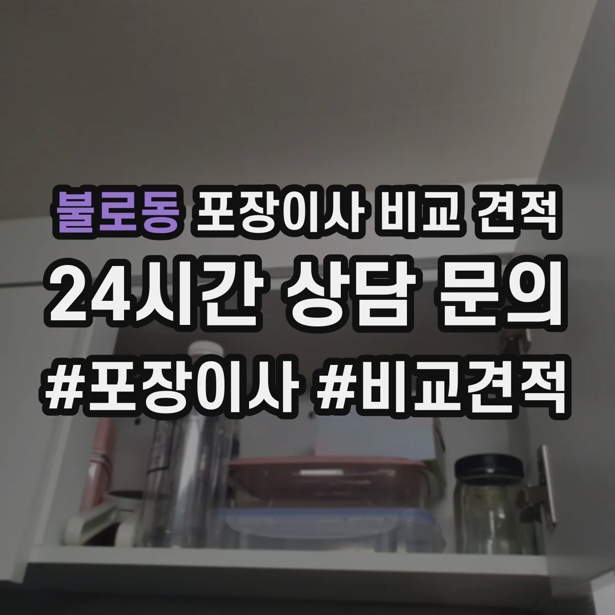불로동 포장이사 비교 견적