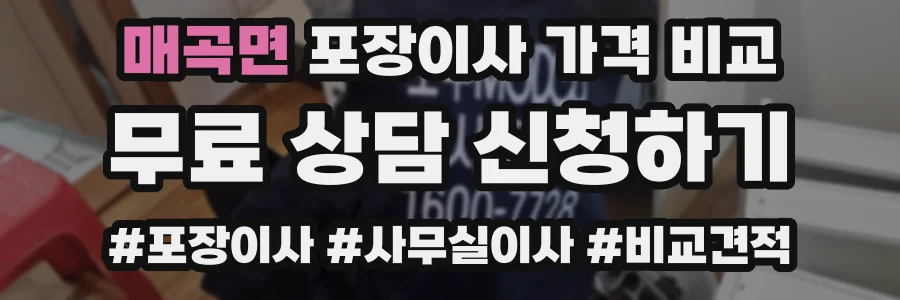 매곡면 포장이사 가격 비교