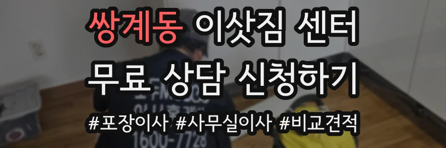 쌍계동 이삿짐 센터