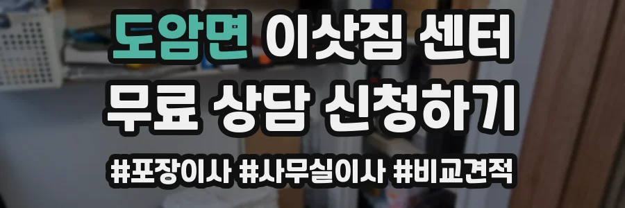 도암면 이삿짐 센터