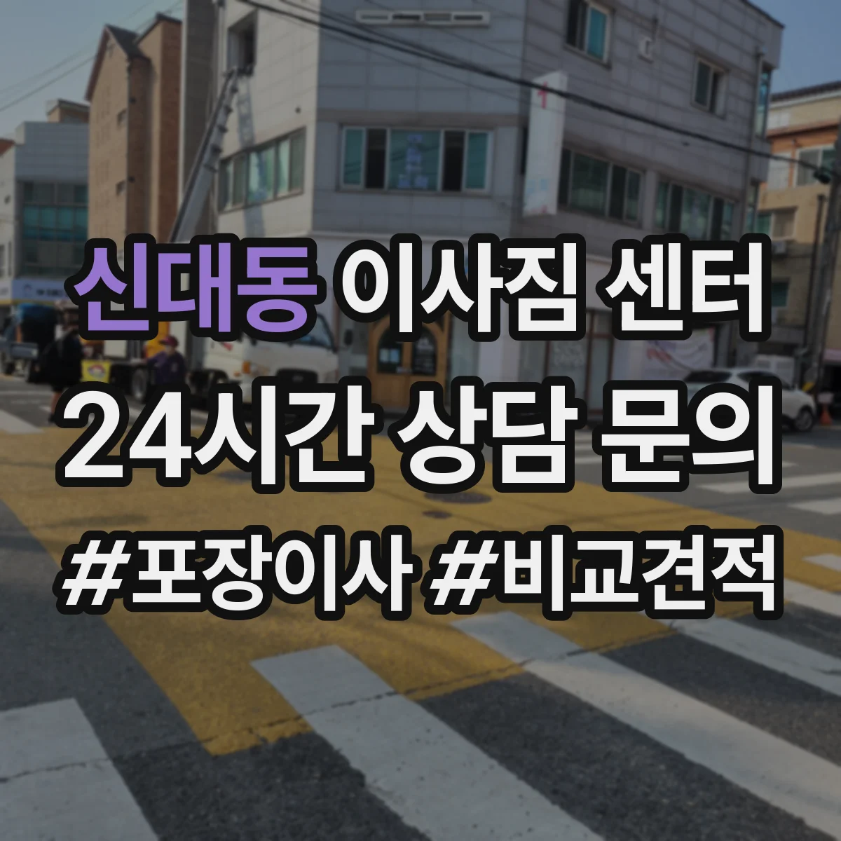 신대동 이사짐 센터