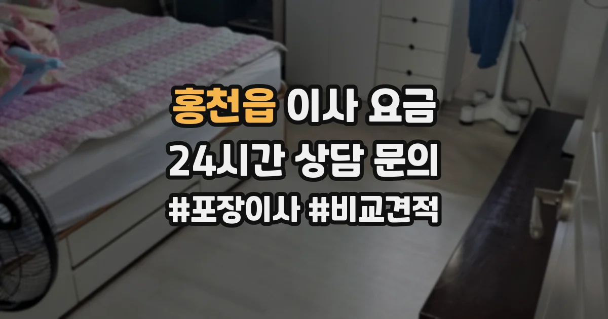 홍천읍 이사 요금