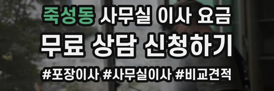 죽성동 사무실 이사 요금