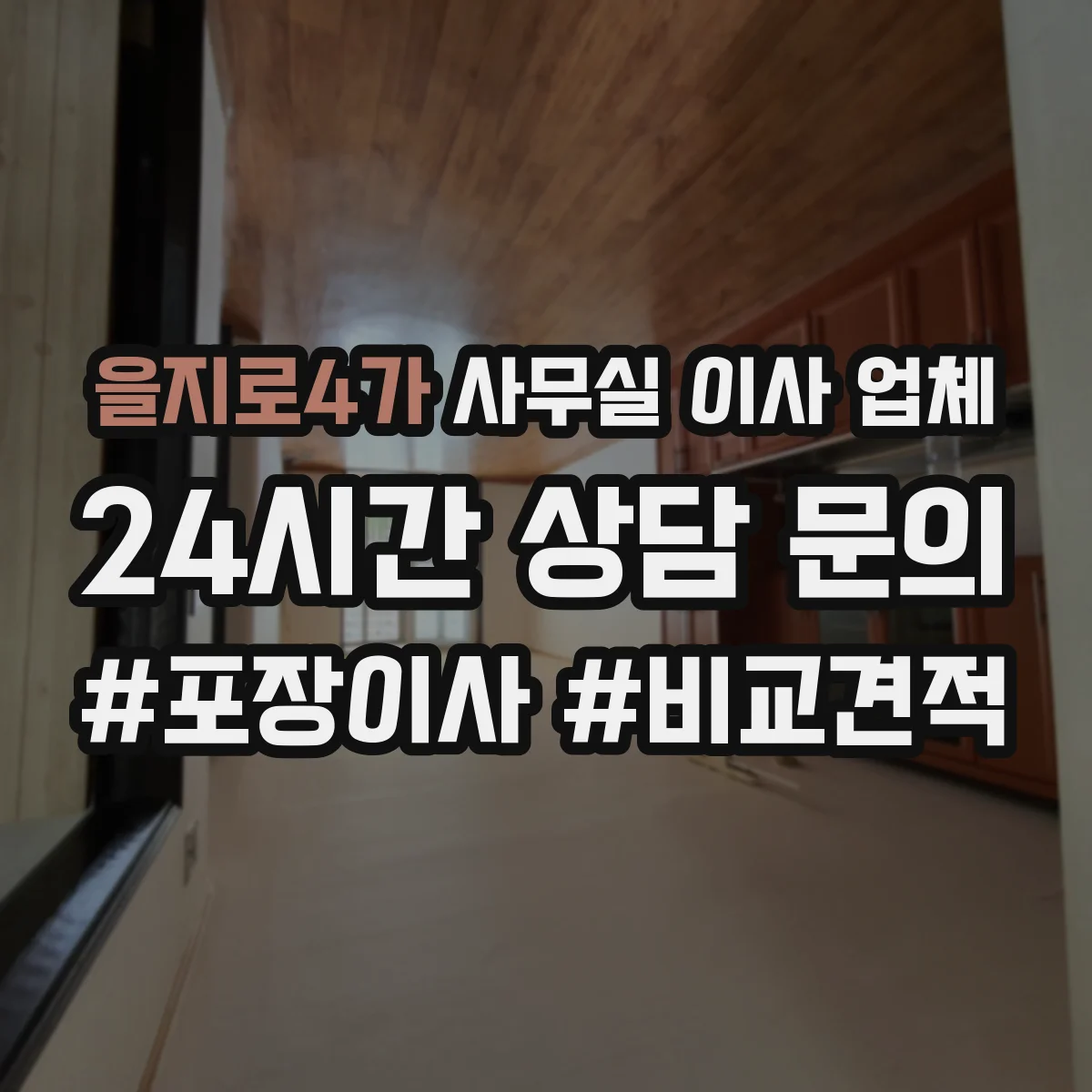 을지로4가 사무실 이사 업체