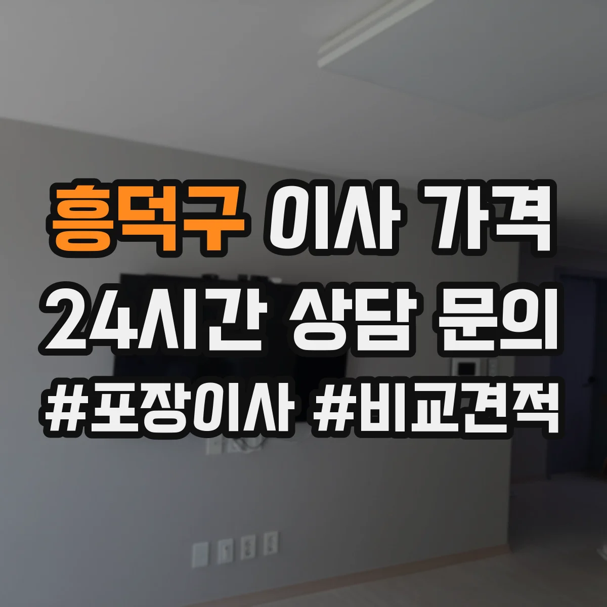 흥덕구 이사 가격