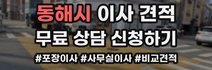 동해시 이사 견적
