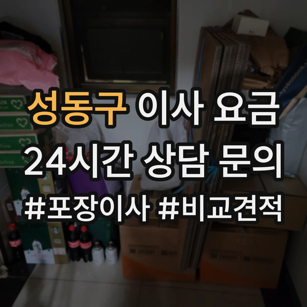 성동구 이사 요금