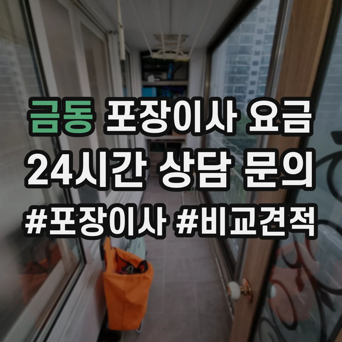 금동 포장이사 요금