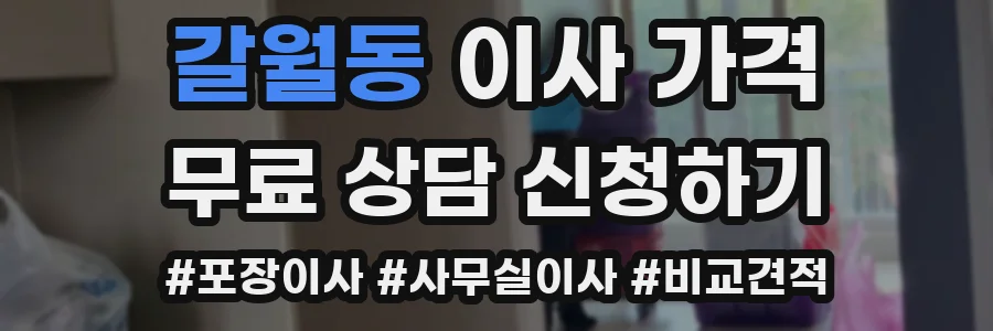 갈월동 이사 가격