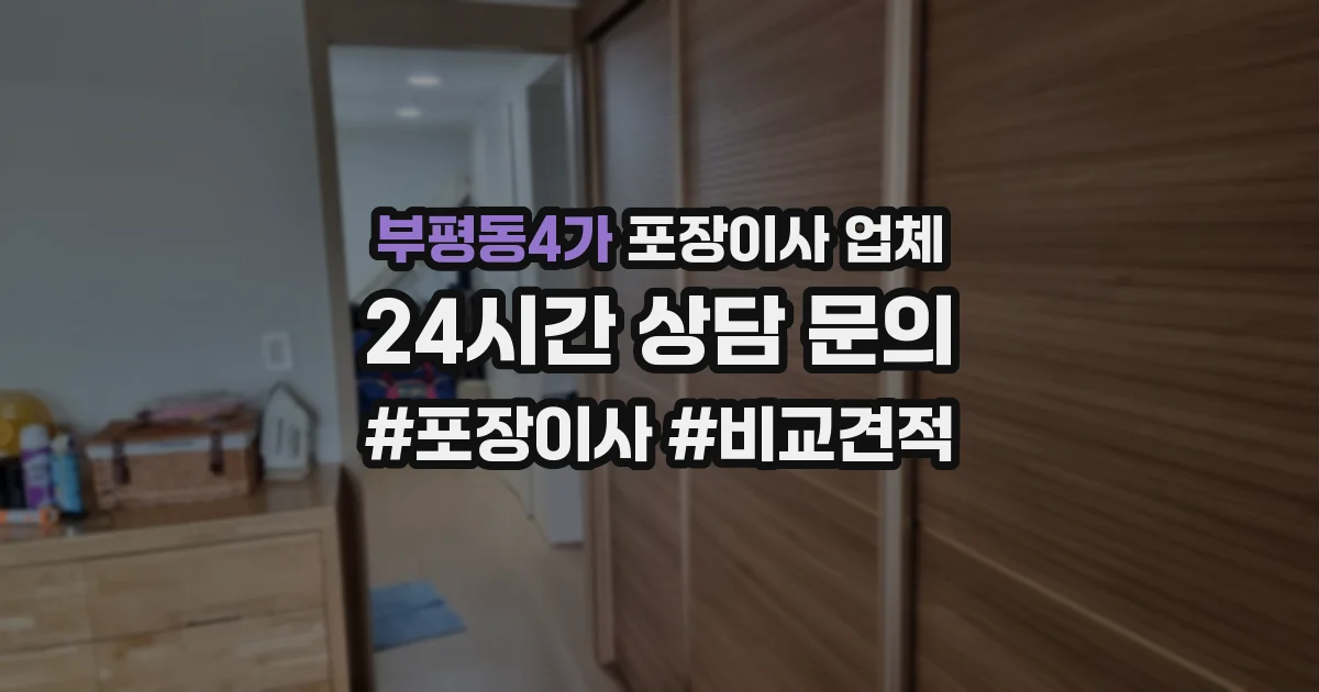 부평동4가 포장이사 업체