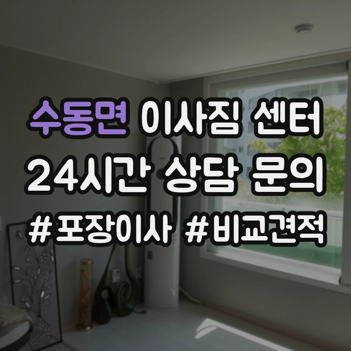 수동면 이사짐 센터