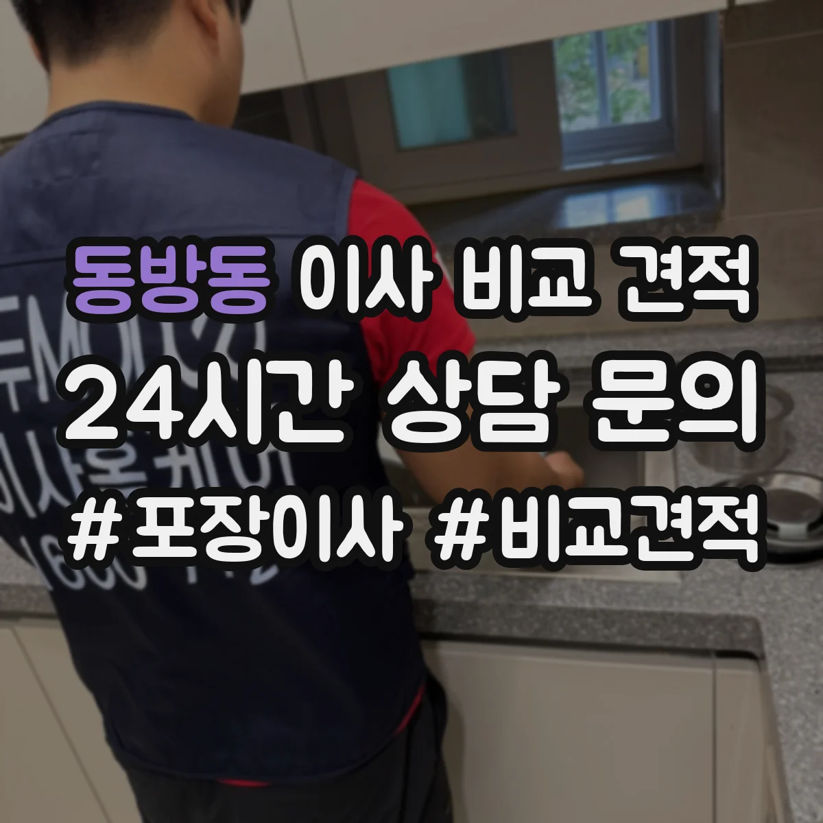 동방동 이사 비교 견적