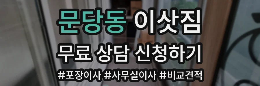 문당동 이삿짐