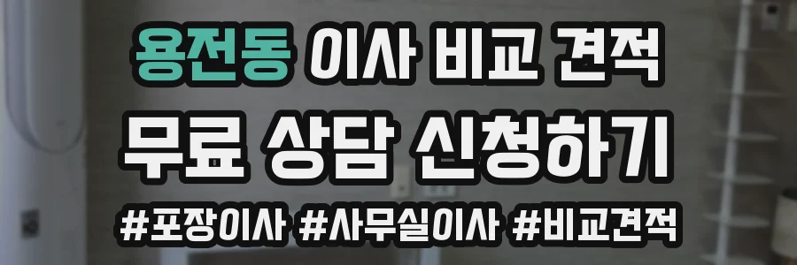 용전동 이사 비교 견적
