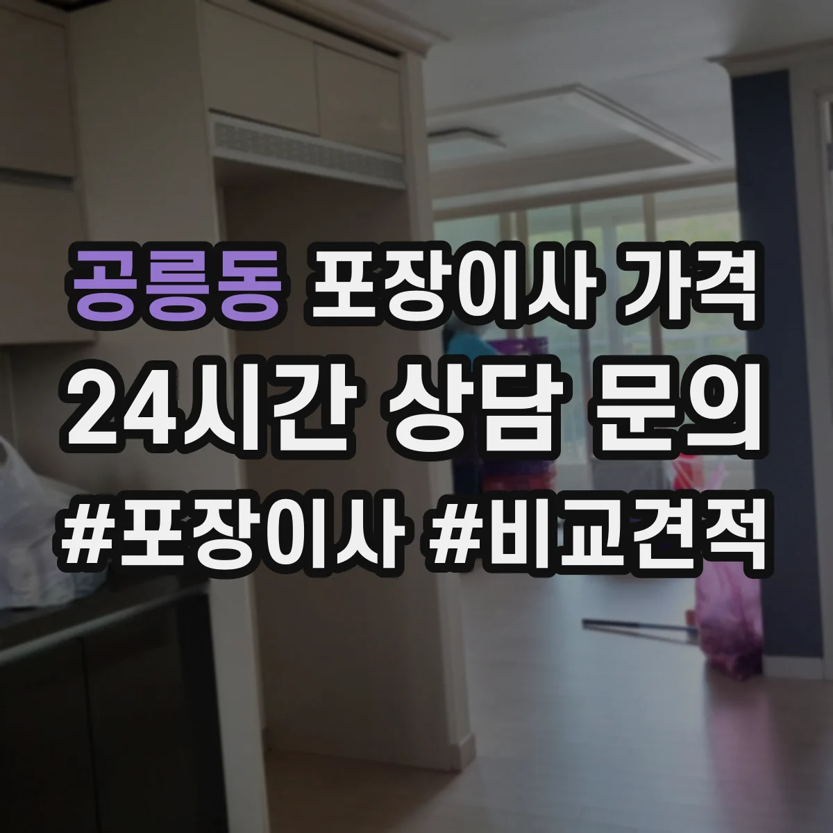 공릉동 포장이사 가격
