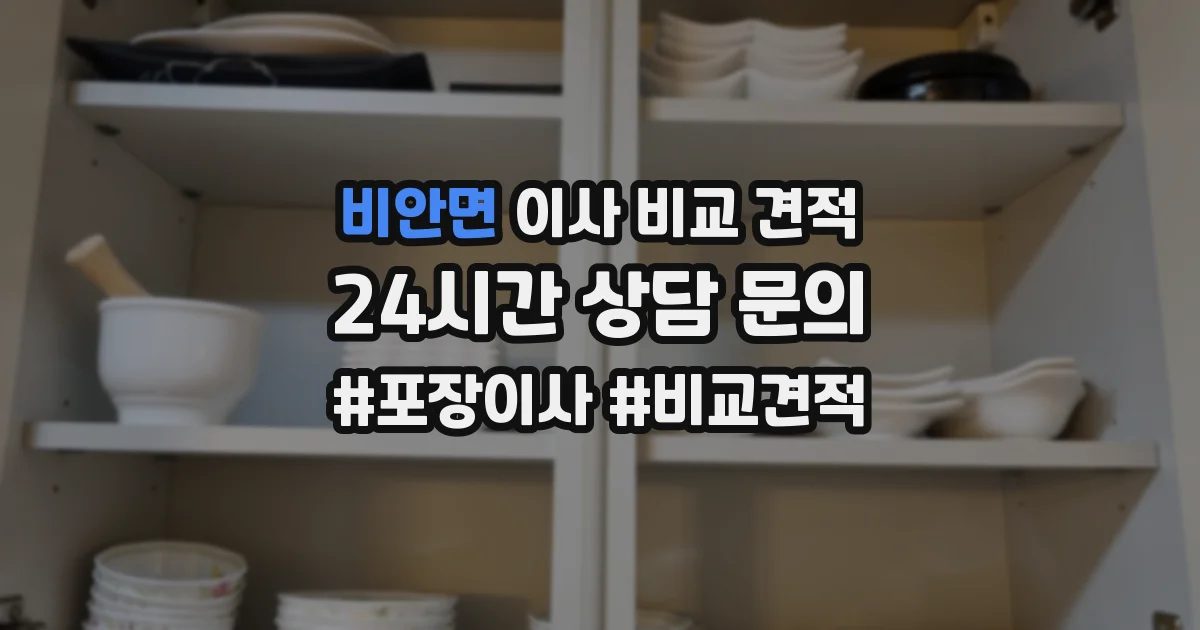 비안면 이사 비교 견적