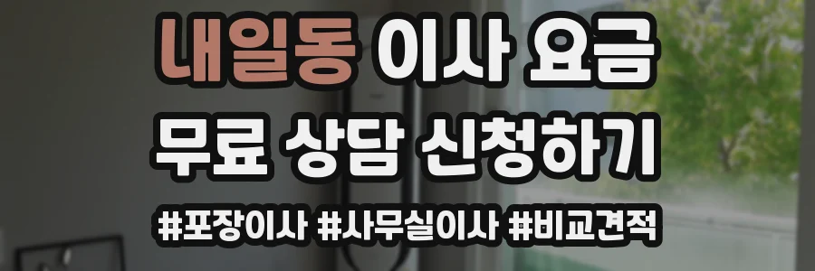 내일동 이사 요금
