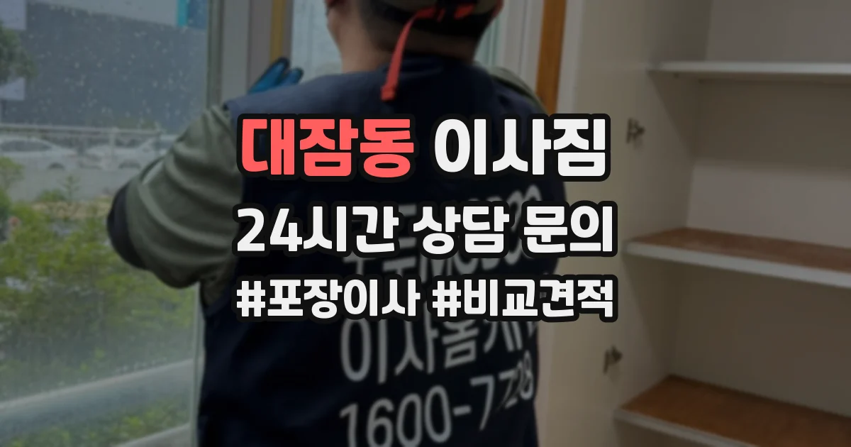 대잠동 이사짐