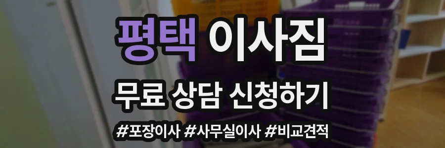 평택 이사짐
