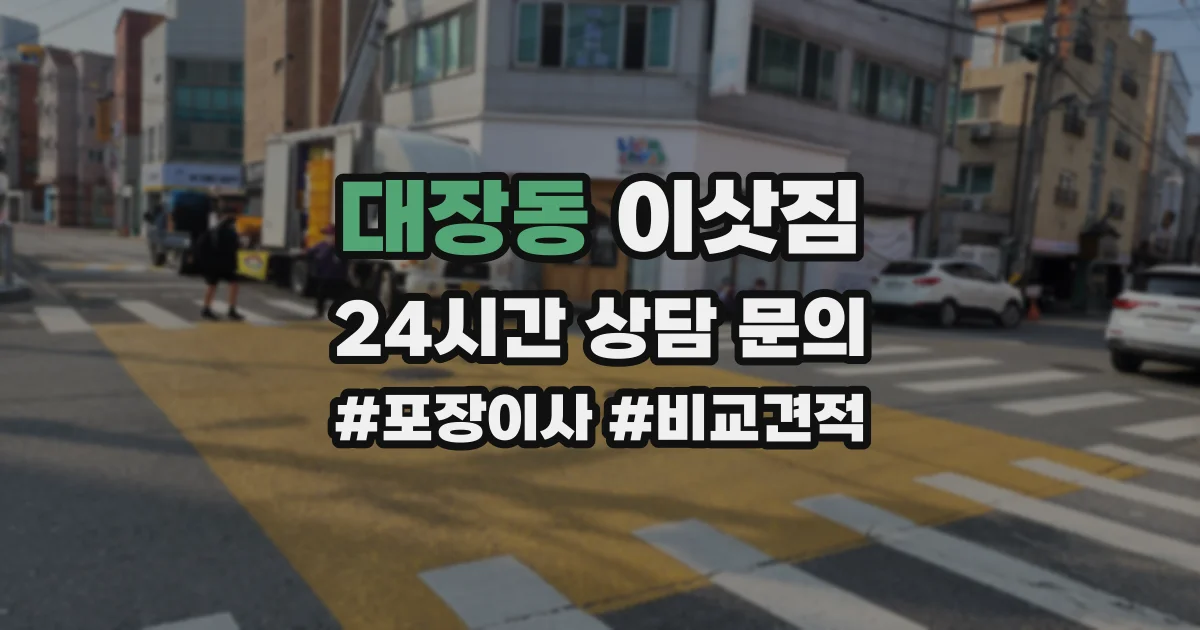 대장동 이삿짐