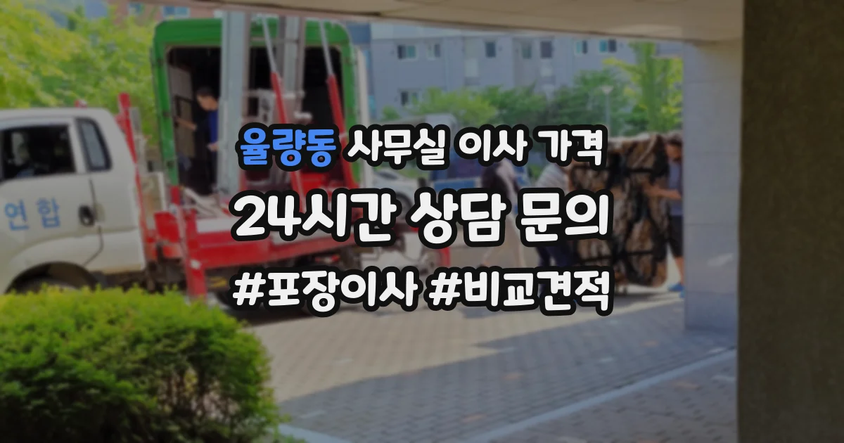율량동 사무실 이사 가격
