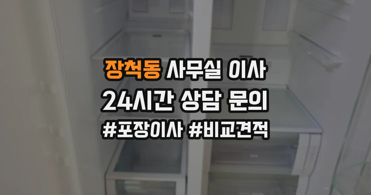 장척동 사무실 이사