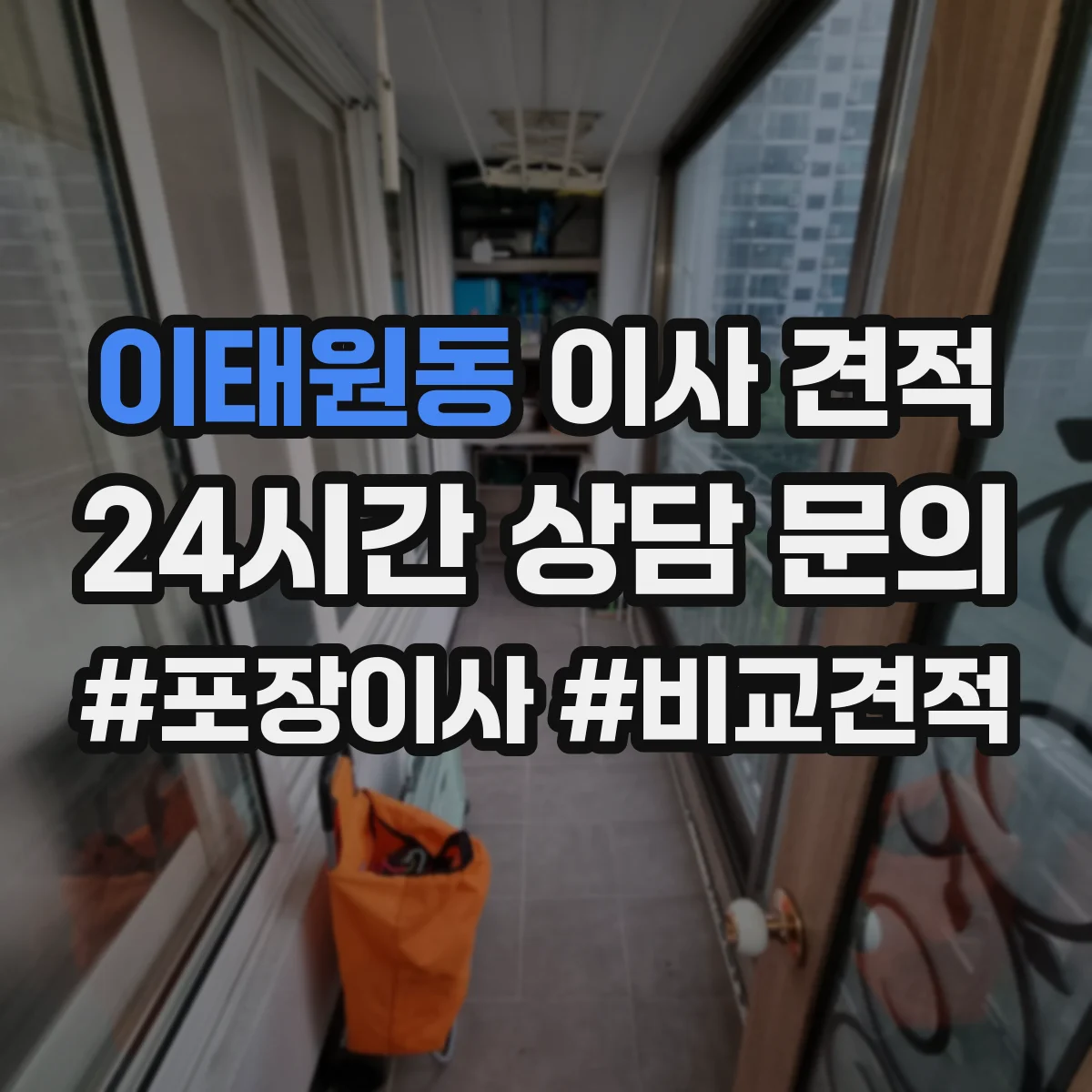 이태원동 이사 견적