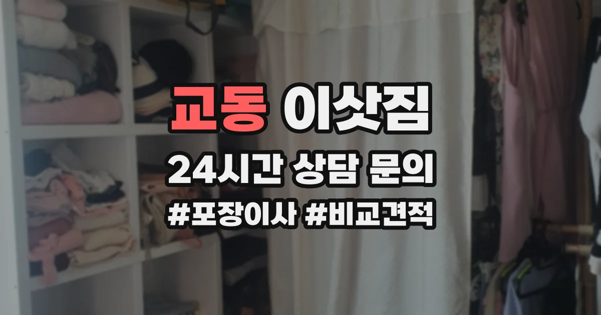 교동 이삿짐