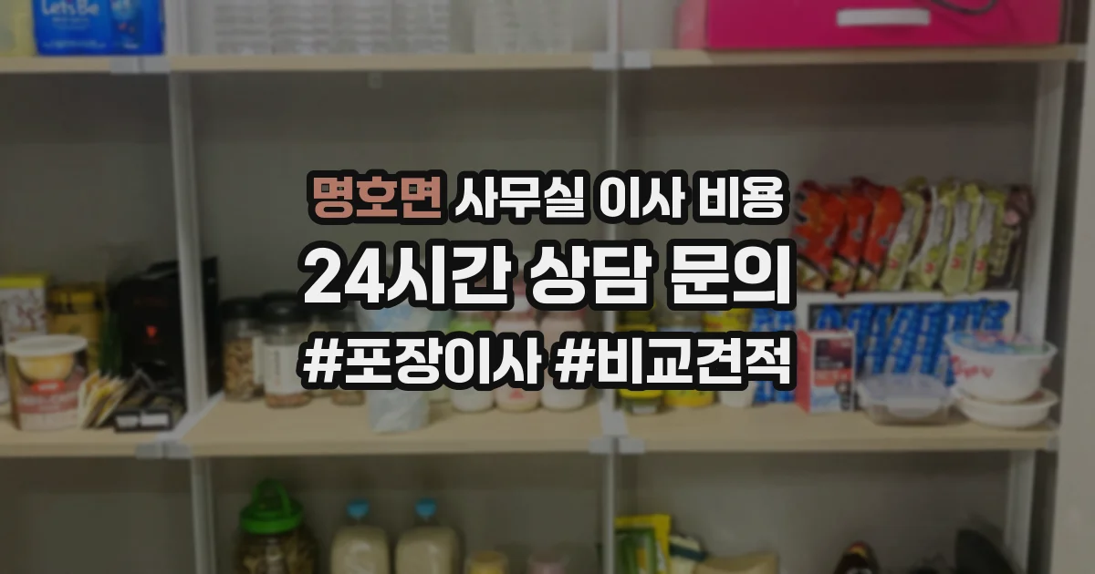 명호면 사무실 이사 비용