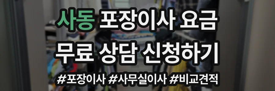 사동 포장이사 요금