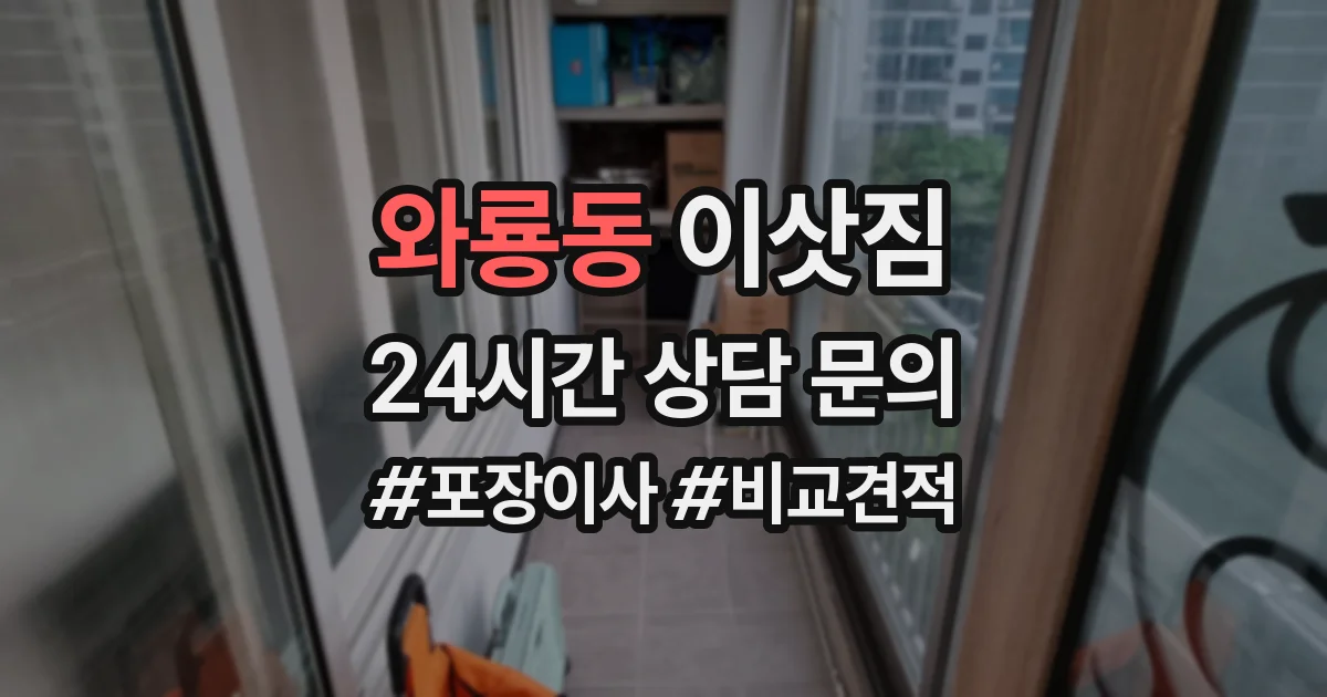 와룡동 이삿짐